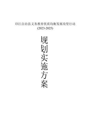 义务教育优质均衡发展攻坚行动规划实施方案（2024）.docx