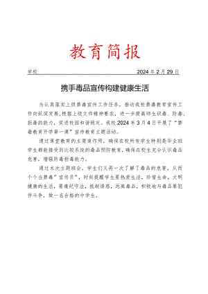 开展禁毒教育开学第一课宣传教育主题活动简报.docx