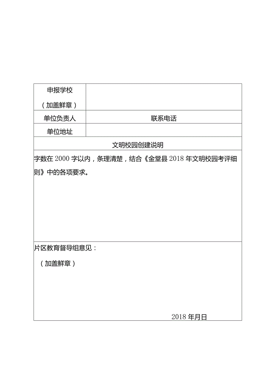 金堂县2018年文明校园申报表.docx_第1页