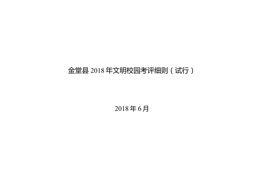 金堂县2018年文明校园申报表.docx_第2页