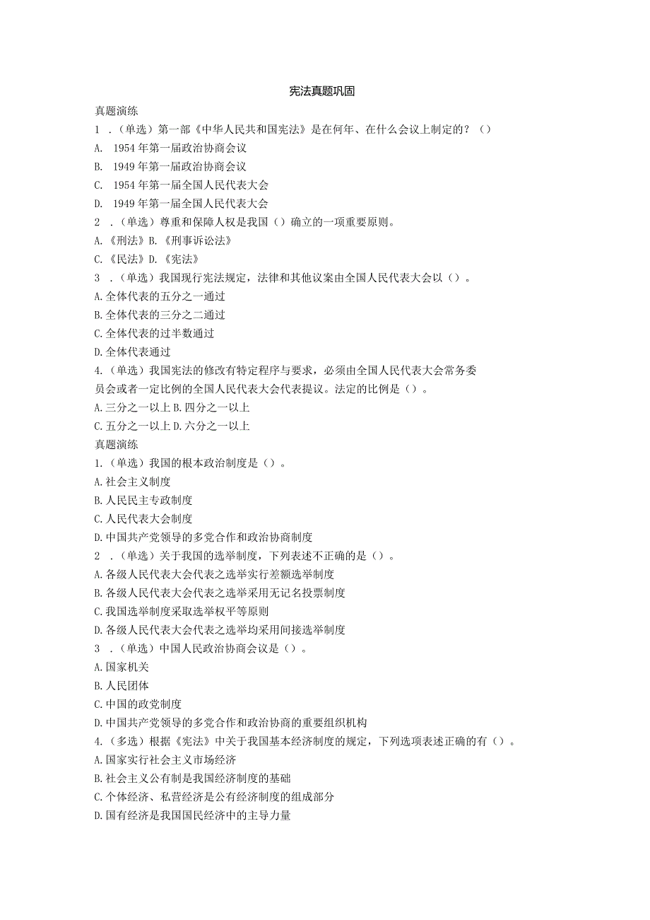 宪法真题巩固.docx_第1页