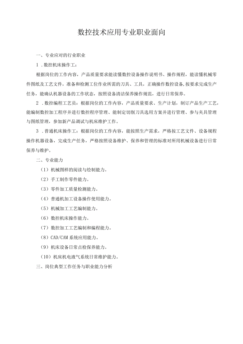 数控技术应用专业职业面向.docx_第1页