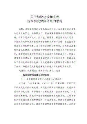 关于加快建设和完善规章制度保障体系的思考.docx