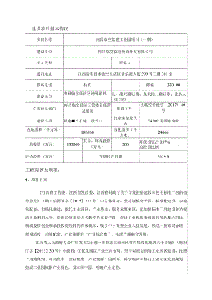 南昌临空临港投资开发有限公司南昌临空临港工业园项目（一期）环境影响报告表.docx