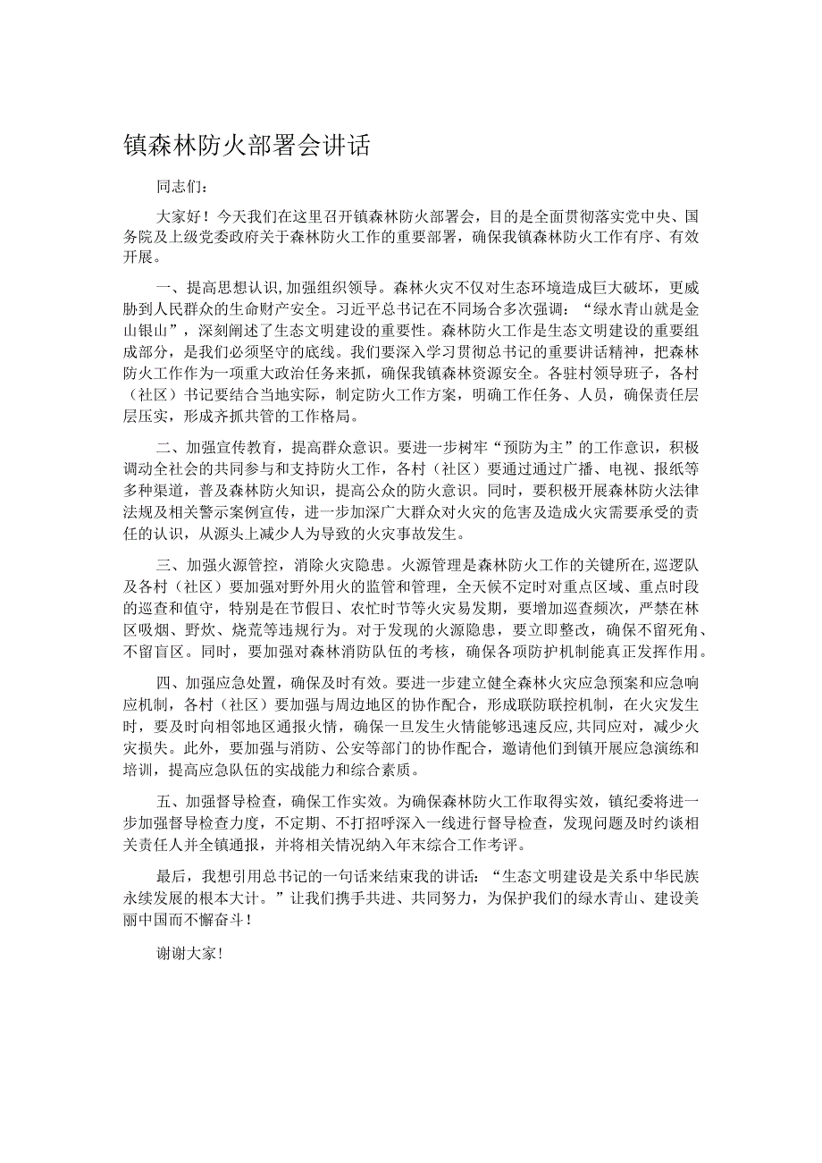 镇森林防火部署会讲话.docx_第1页