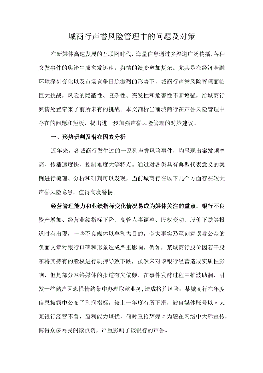 城商行声誉风险管理中的问题及对策.docx_第1页