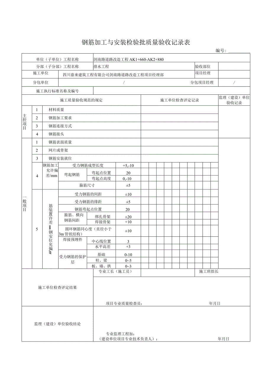 钢筋加工与安装检验批质量验收记录表.docx_第1页