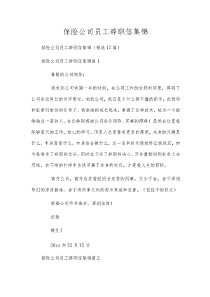 保险公司员工辞职信集锦.docx