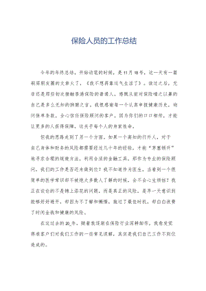 保险人员的工作总结.docx