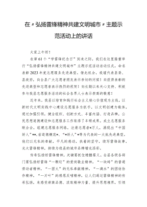 在“弘扬雷锋精神 共建文明城市”主题示范活动上的讲话.docx