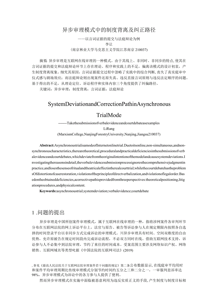 异步审理模式中的制度背离及纠正路径.docx_第1页