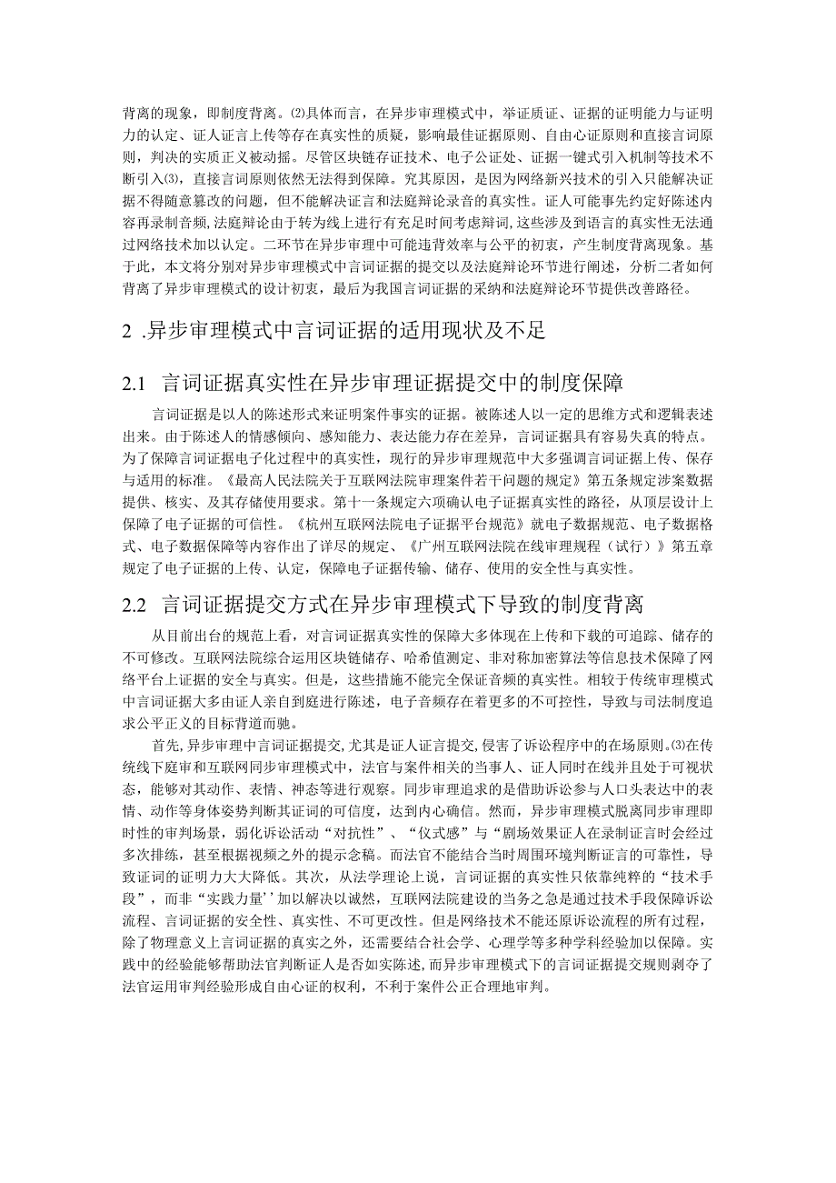 异步审理模式中的制度背离及纠正路径.docx_第2页