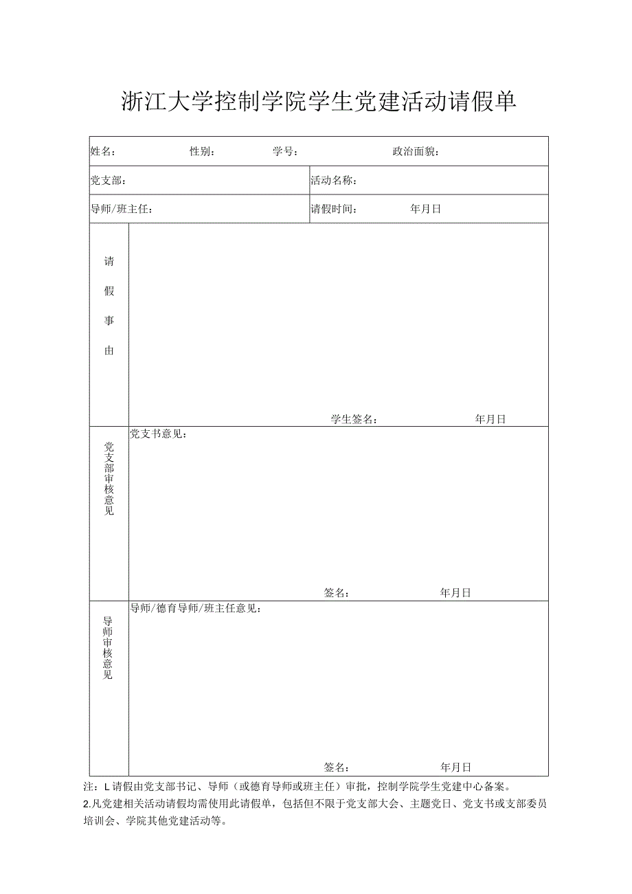 浙江大学控制学院学生党建活动请假单.docx_第1页