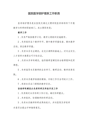 医院医学部护理系工作职责.docx