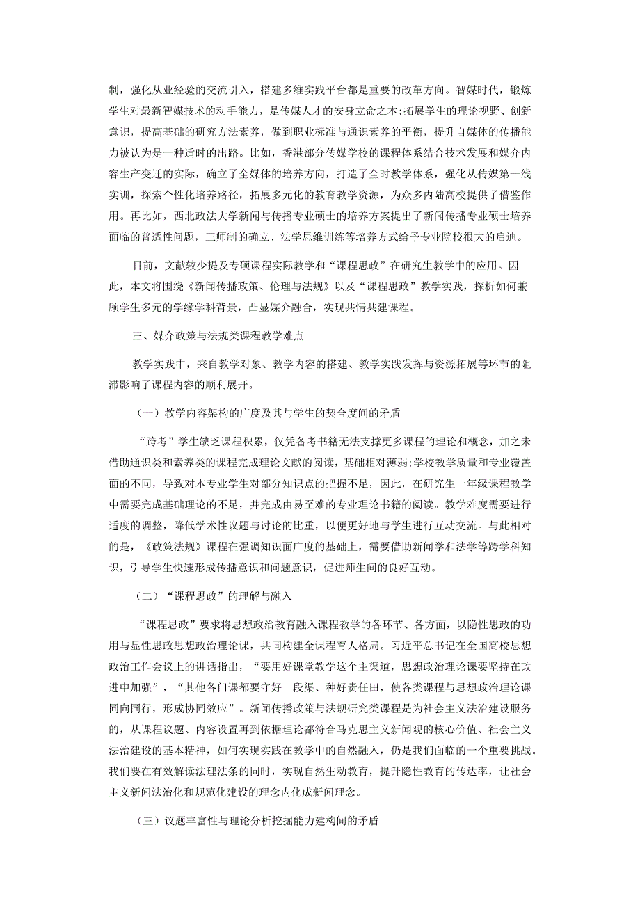 新闻传播政策与法规“课程思政”案例教学研究.docx_第2页