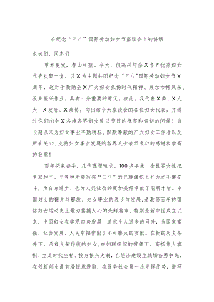 在纪念“三八”国际劳动妇女节座谈会上的讲话.docx