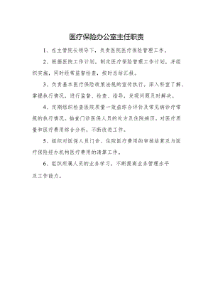 医疗保险办公室主任职责.docx