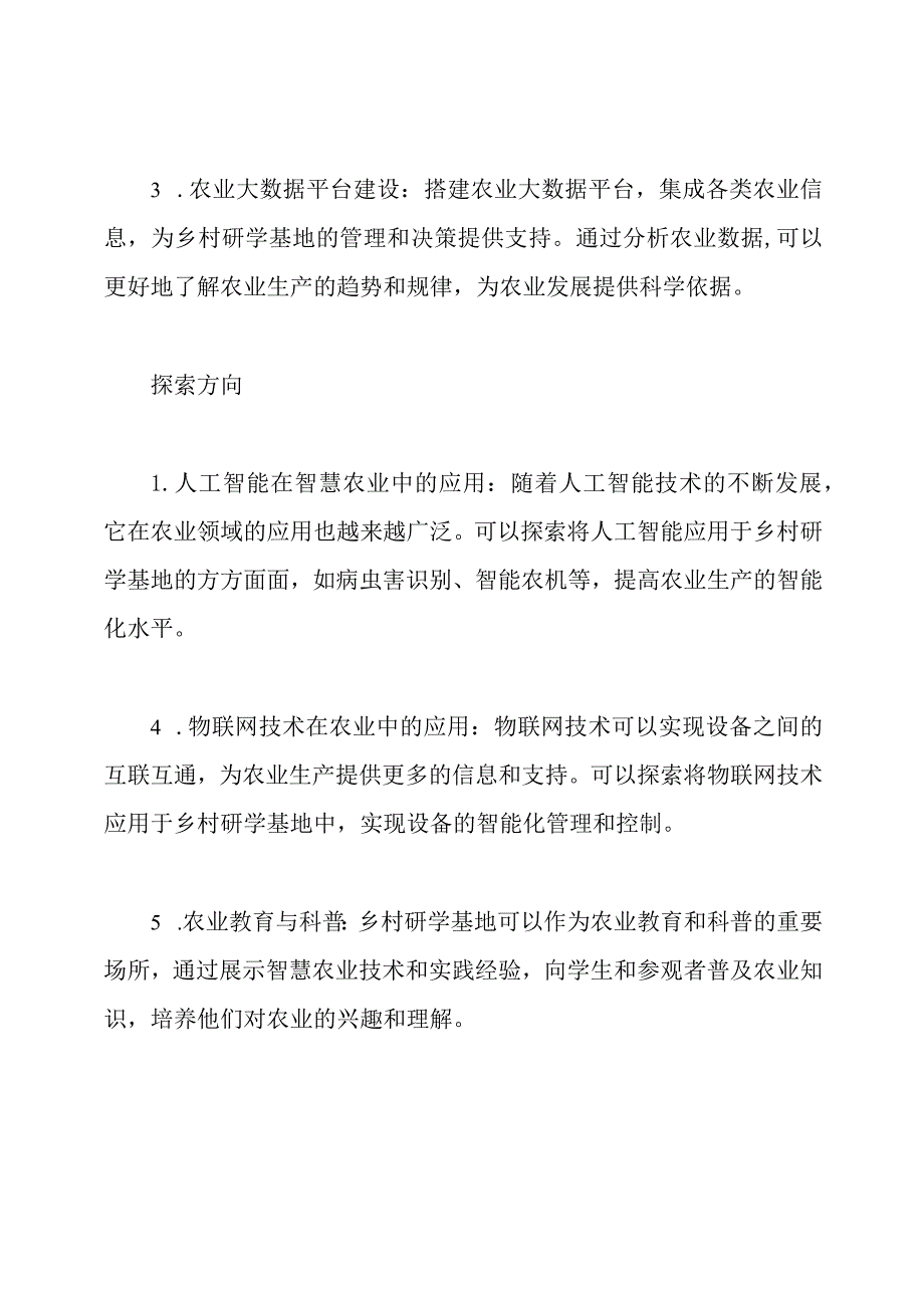 智慧农业：乡村研学基地的实践与探索.docx_第2页