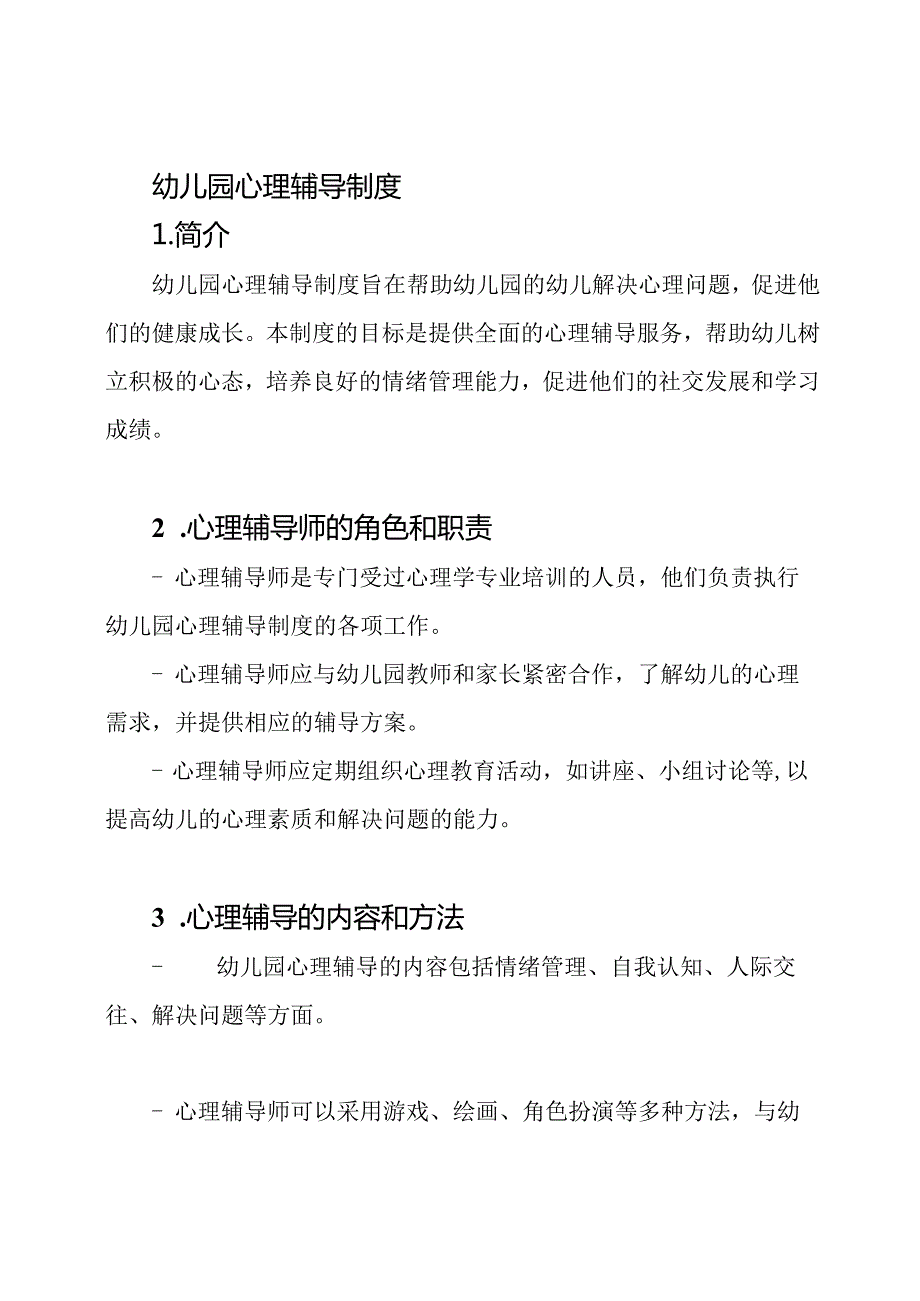 幼儿园心理辅导制度.docx_第1页