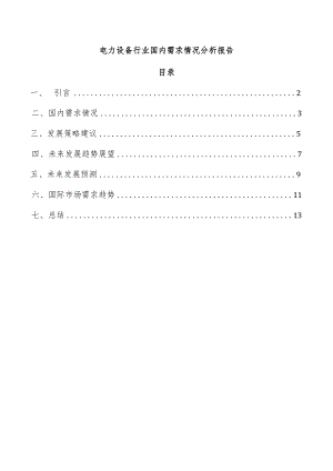 电力设备行业国内需求情况分析报告.docx