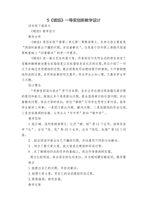 5《琥珀》一等奖创新教学设计_2.docx