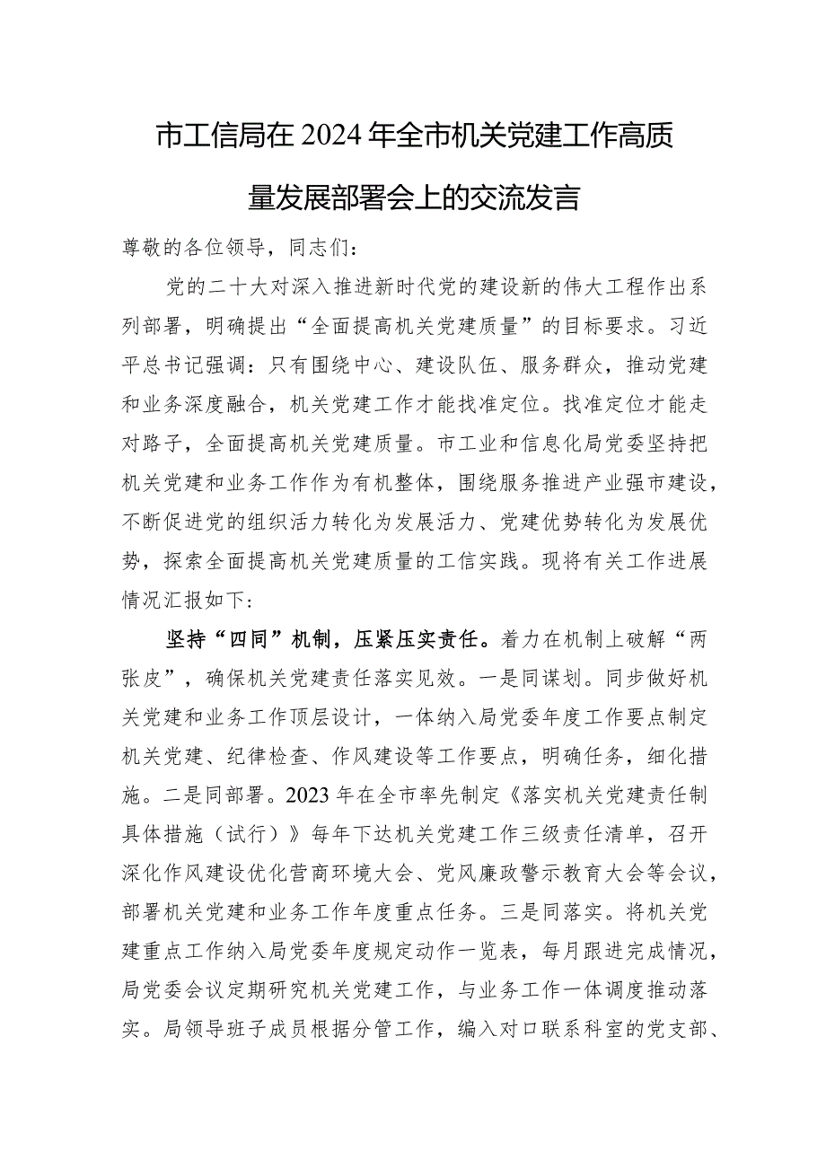 市工信局在2024年全市机关党建工作高质量发展部署会上的交流发言.docx_第1页