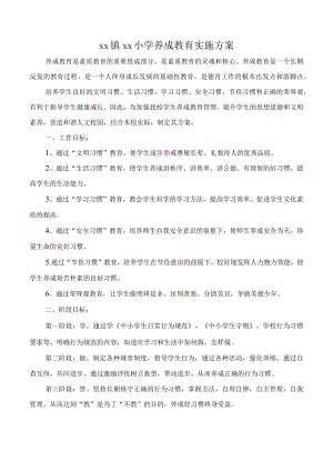 小学养成教育实施方案.docx