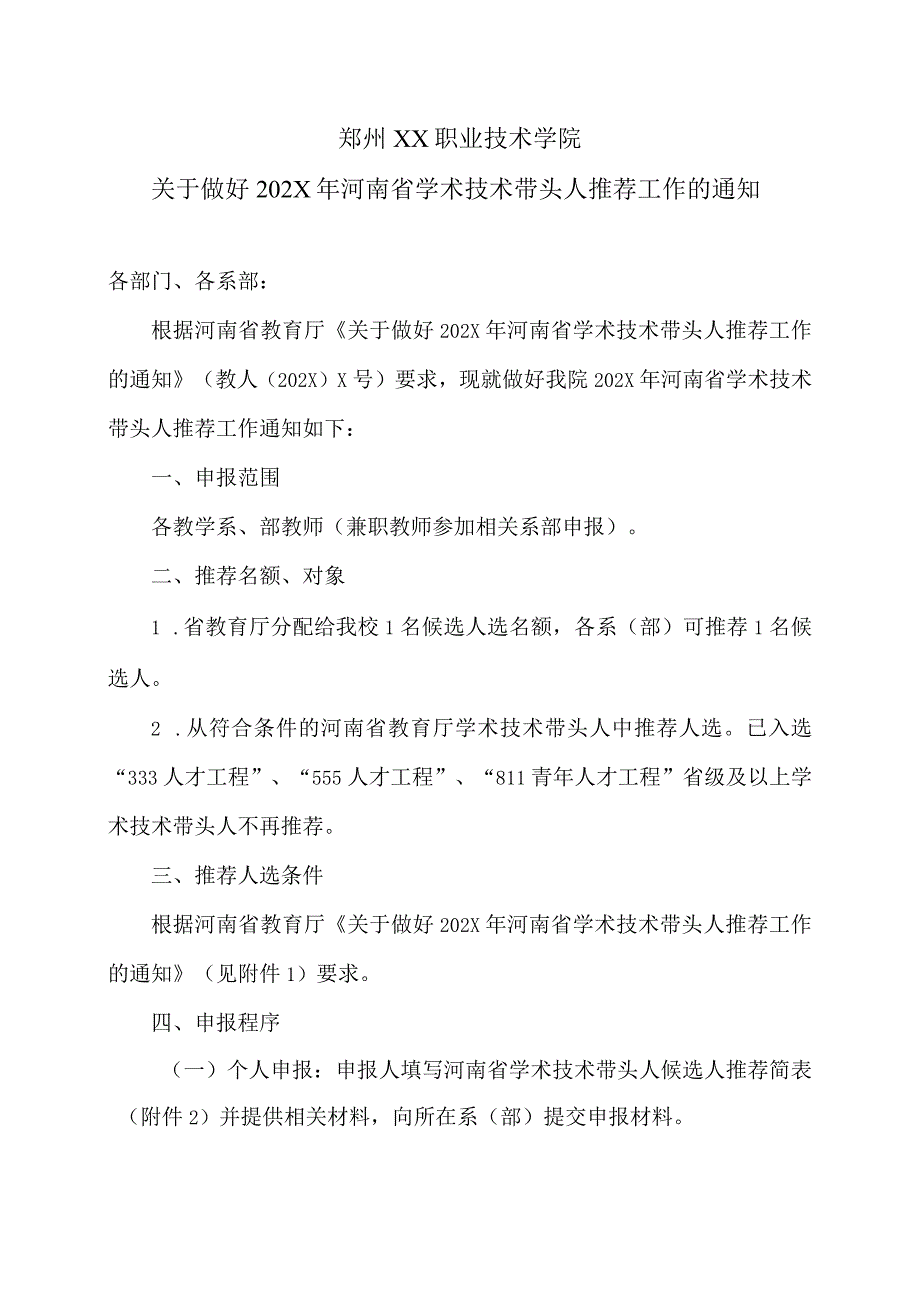 郑州XX职业技术学院关于做好202X年河南省学术技术带头人推荐工作的通知（2024年）.docx_第1页