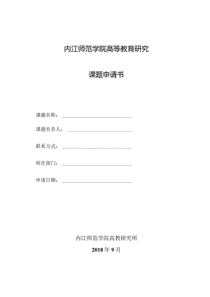 内江师范学院高等教育研究课题申请书.docx