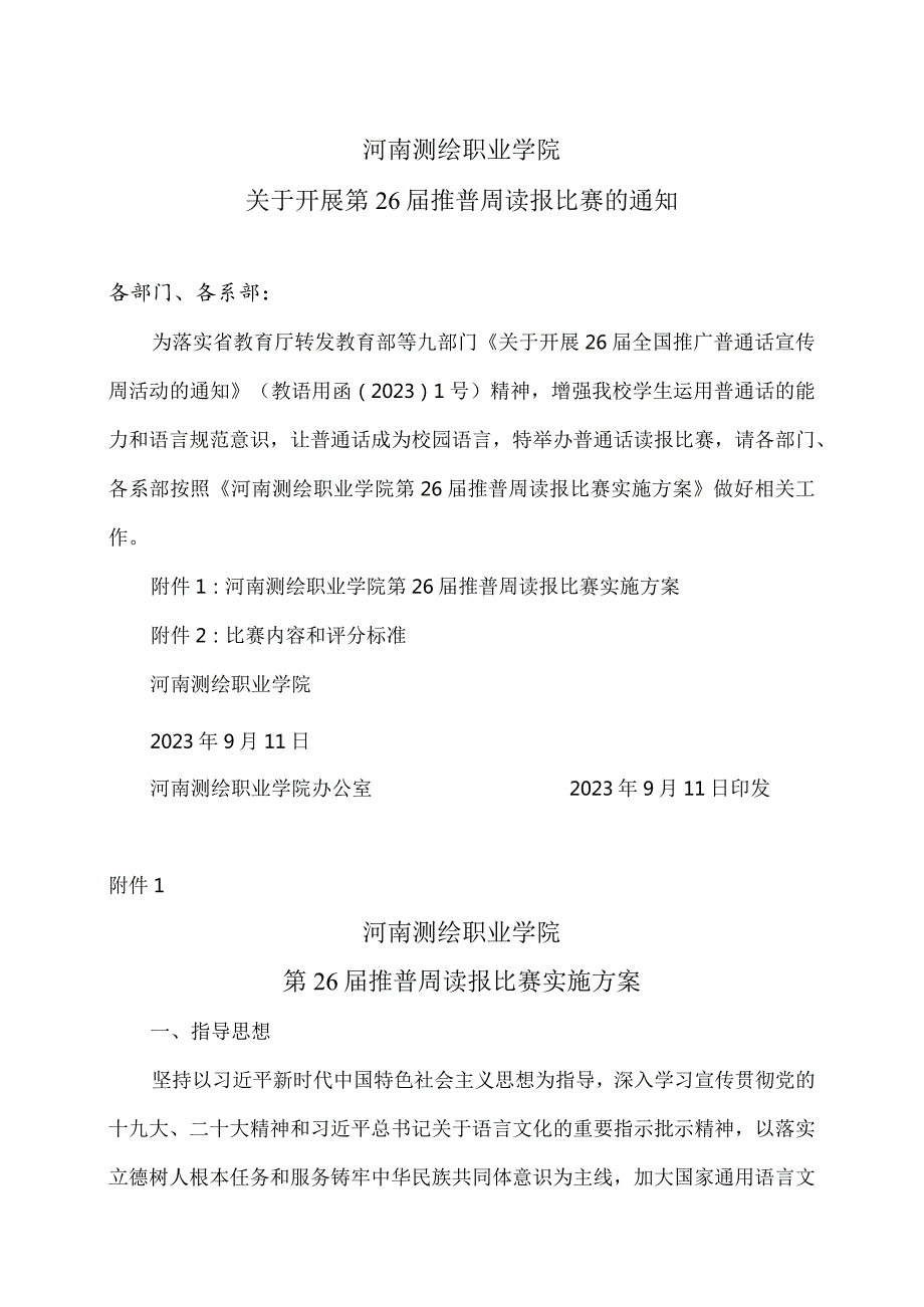 XX应用技术学院推广普通话倡议书（2024年）.docx_第1页