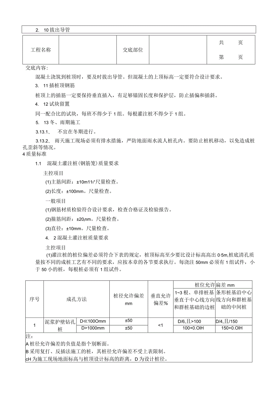 建筑工程泥浆护壁回转钻孔灌注桩.docx_第3页