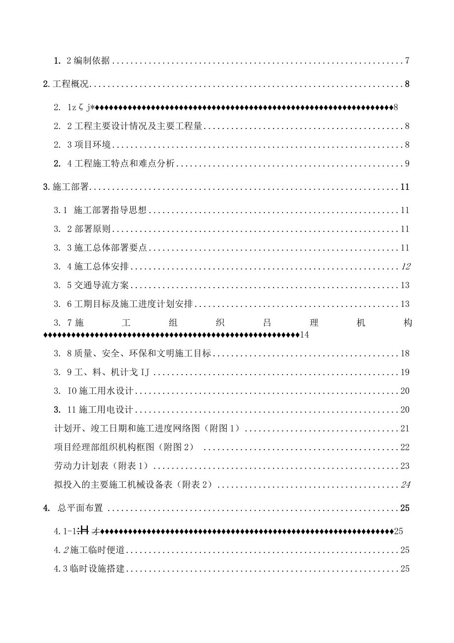 20xx年度某区环境综合整治工程施工组织设计.docx_第2页