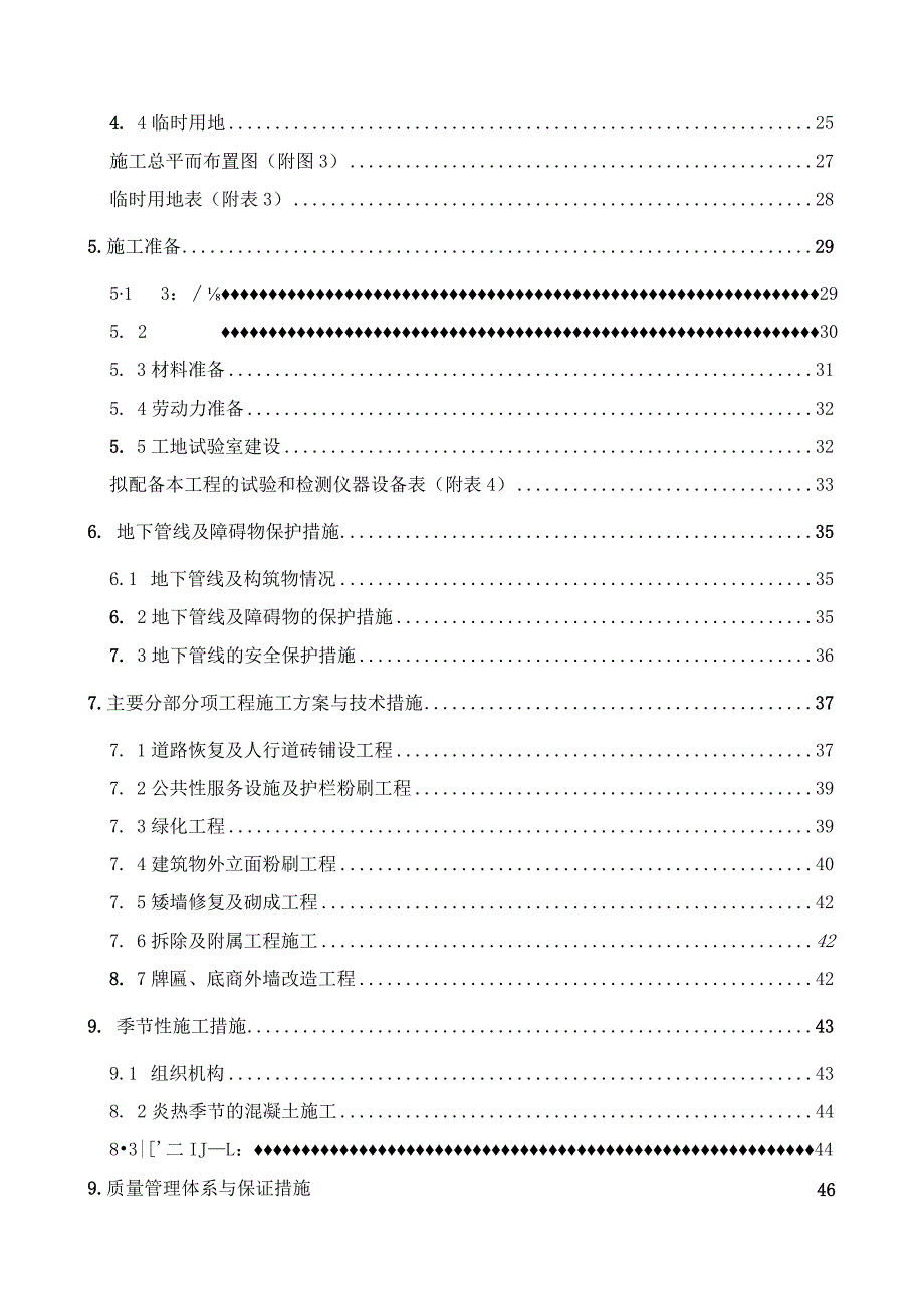 20xx年度某区环境综合整治工程施工组织设计.docx_第3页