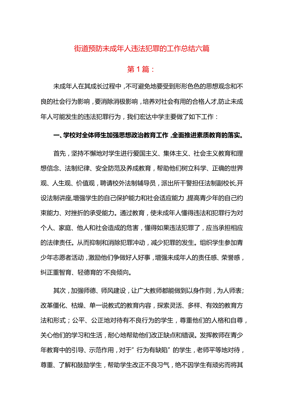 街道预防未成年人违法犯罪的工作总结六篇.docx_第1页