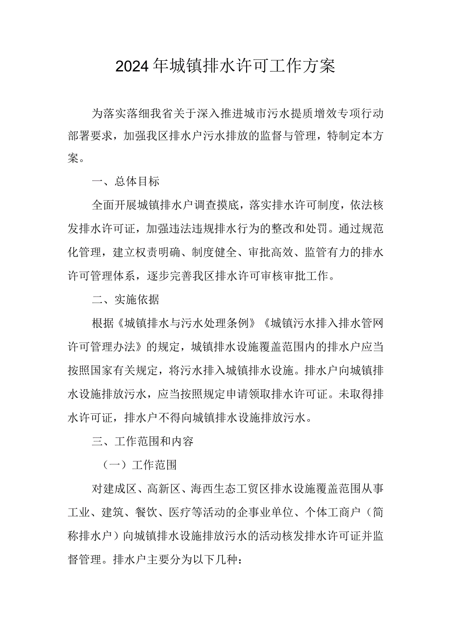 2024年城镇排水许可工作方案.docx_第1页