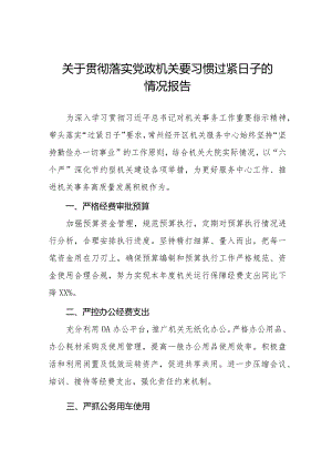 关于贯彻落实“党政机关要习惯过紧日子”的情况报告十四篇.docx