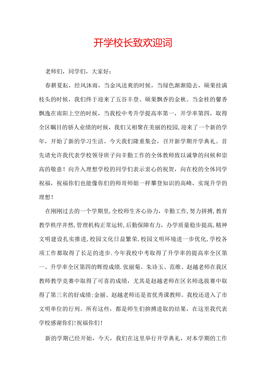 开学校长致欢迎词.docx_第1页