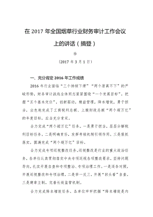 国家烟草局副局长徐莹：在全国烟草行业财务审计工作会议上的讲话（摘登）.docx