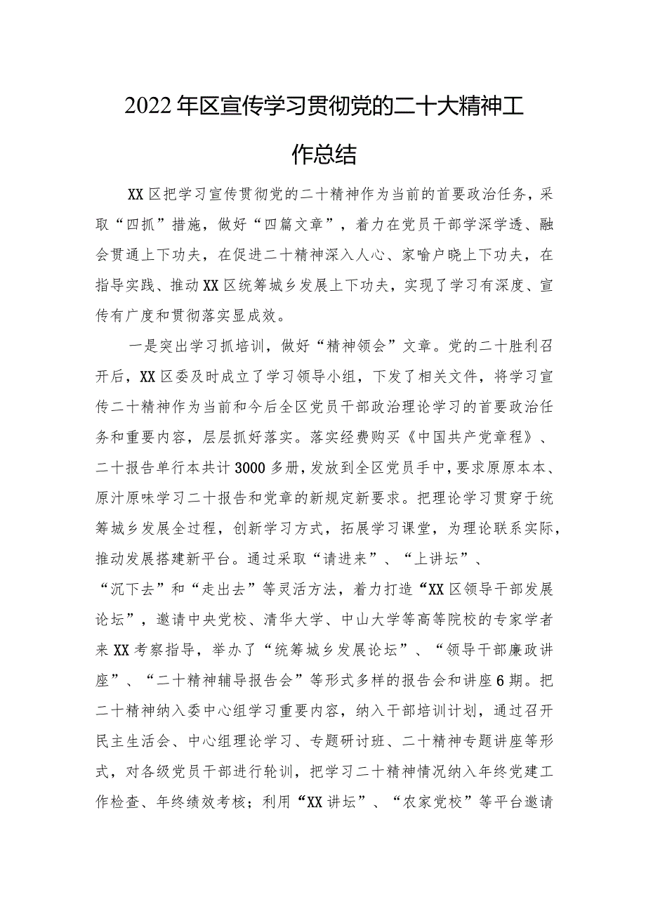 区宣传学习贯彻党的二十大精神工作总结.docx_第1页