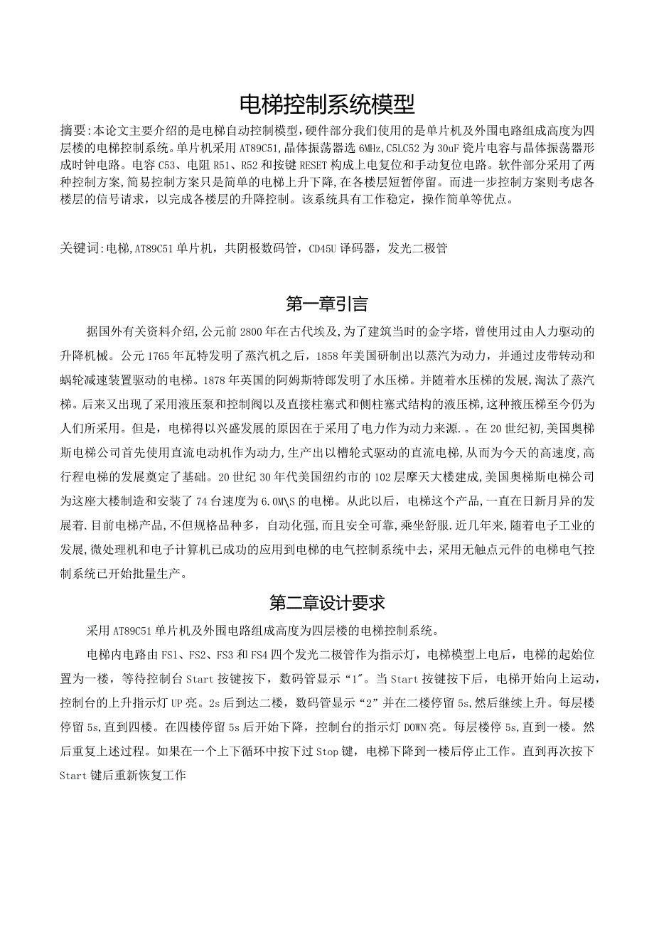 电梯自动控制系统的设计.docx_第2页