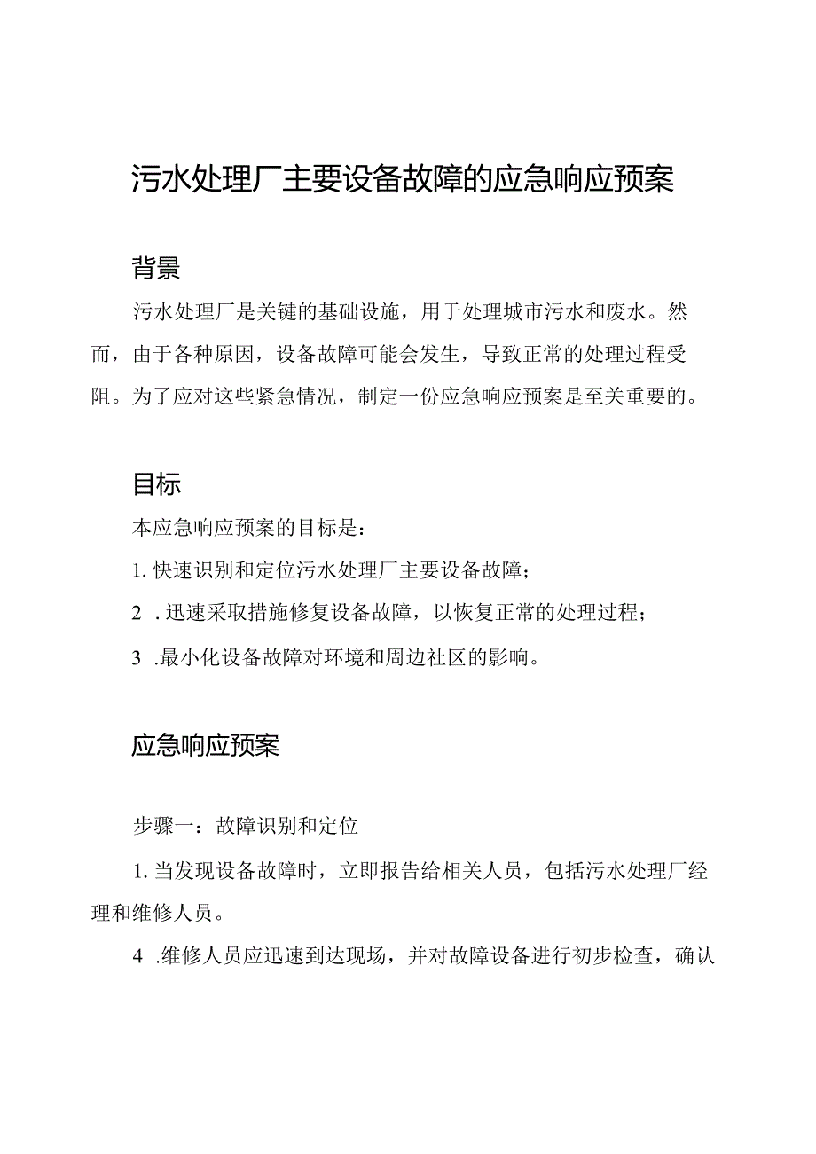 污水处理厂主要设备故障的应急响应预案.docx_第1页