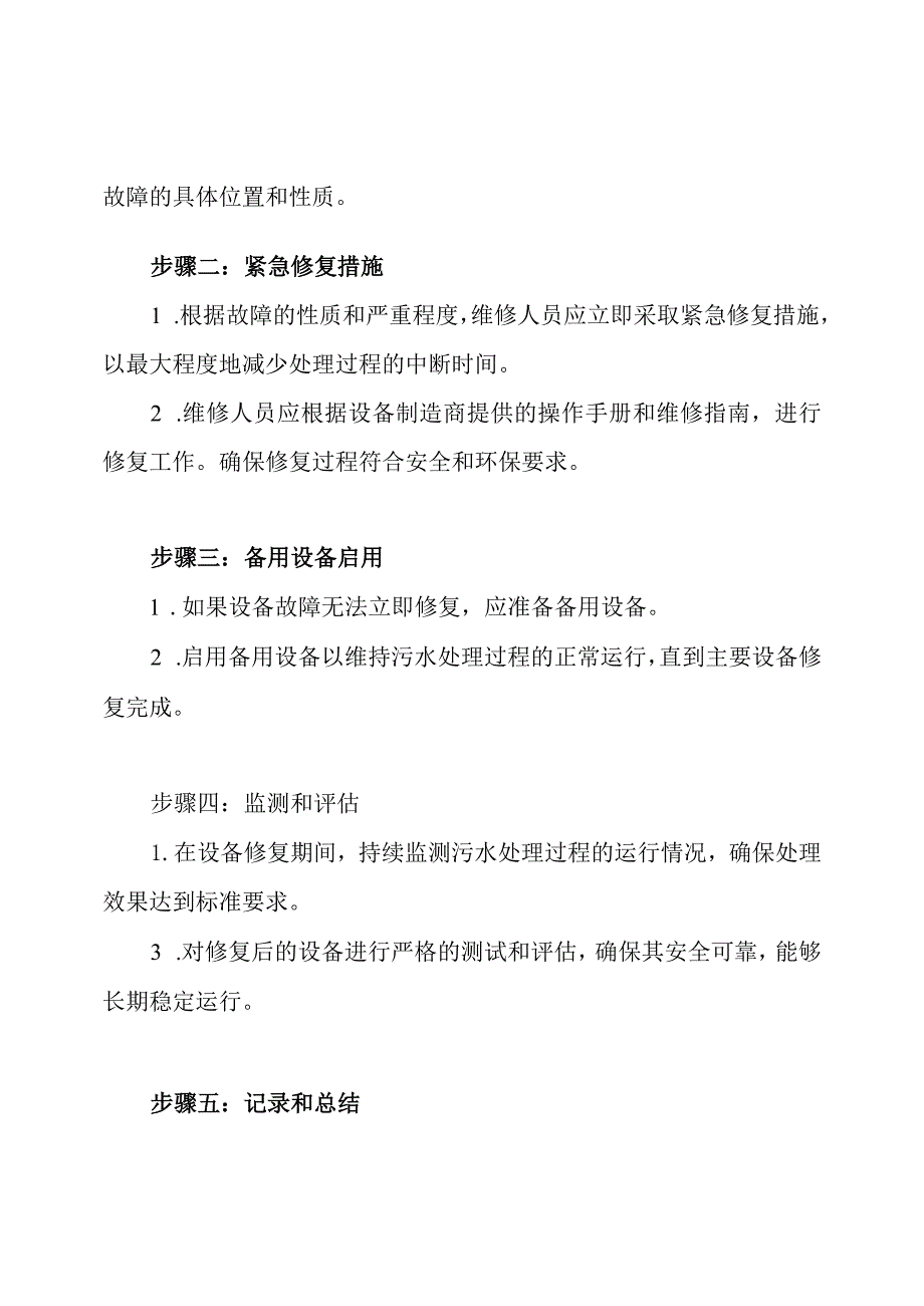 污水处理厂主要设备故障的应急响应预案.docx_第2页