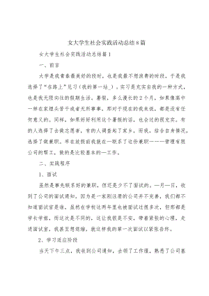 女大学生社会实践活动总结8篇.docx