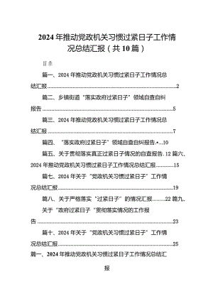 2024年推动党政机关习惯过紧日子工作情况总结汇报(10篇合集).docx