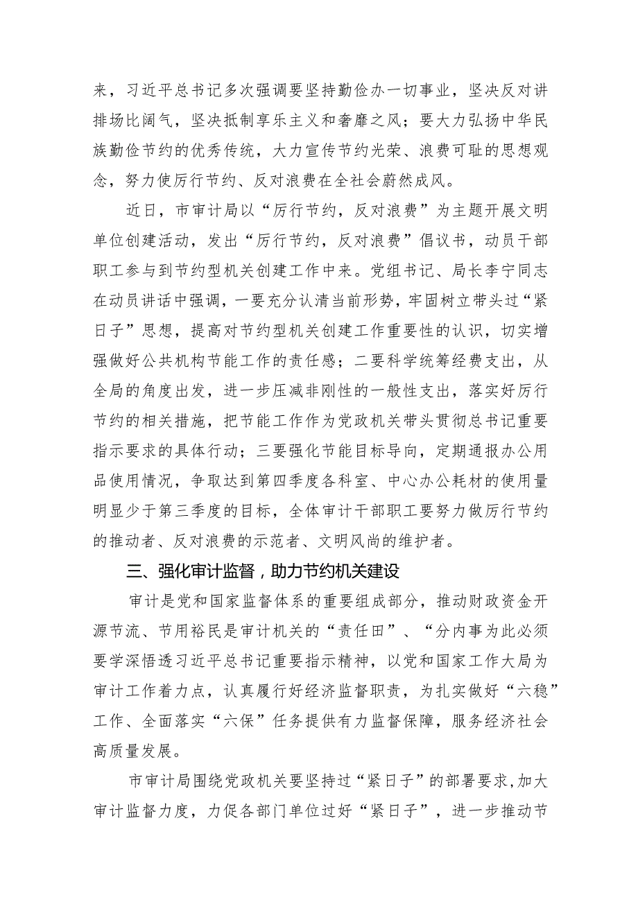 2024年推动党政机关习惯过紧日子工作情况总结汇报(10篇合集).docx_第3页