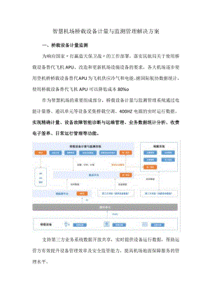 智慧机场桥载设备计量与监测管理解决方案.docx