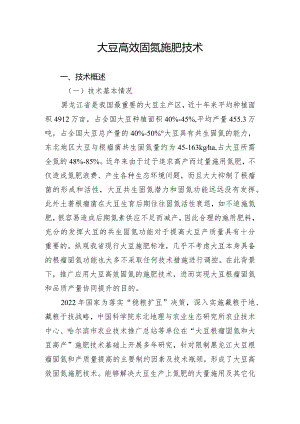 大豆高效固氮施肥技术.docx