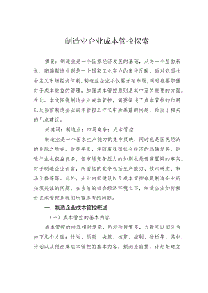 制造业企业成本管控探索.docx