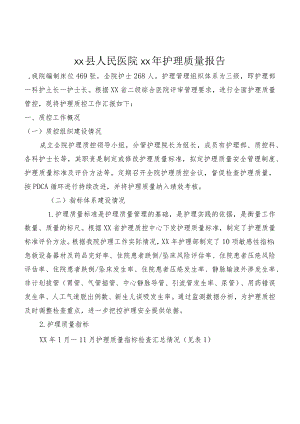 医院护理质量报告.docx