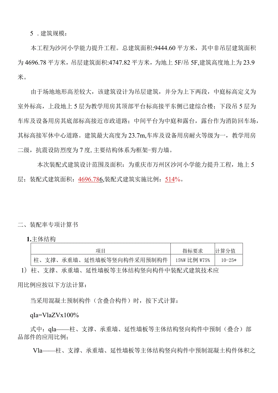 沙河小学能力提升工程（装配率）专项计算书.docx_第2页